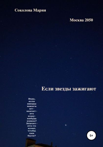 Обложка книги  «Если звезды зажигают. Москва 2050»