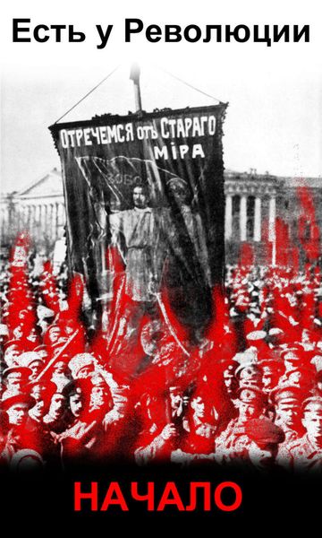 Обложка книги  «Есть у революции начало»