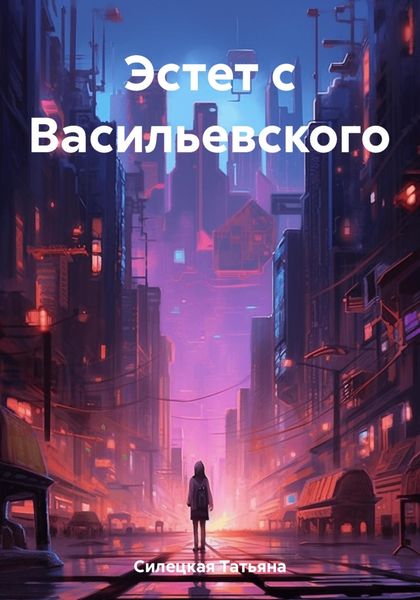 Обложка книги  «Эстет с Васильевского»