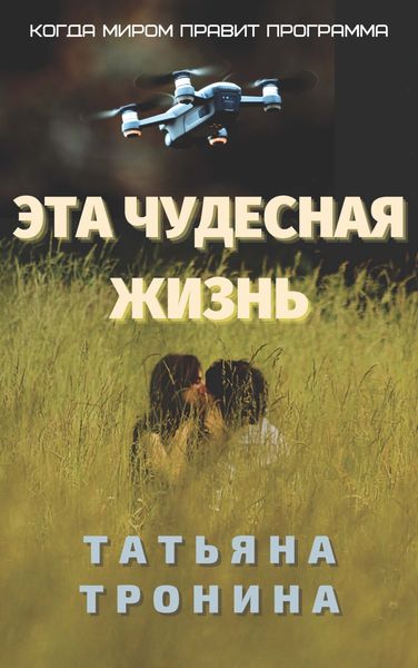 Обложка книги  «Эта чудесная жизнь»