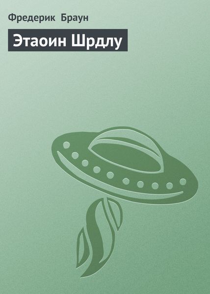 Обложка книги  «Этаоин Шрдлу»