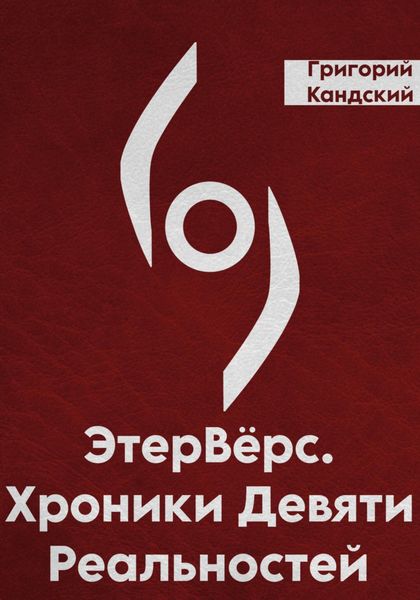 Обложка книги  «ЭтерВёрс. Хроники Девяти Реальностей»