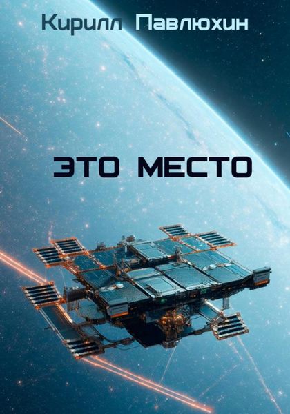 Обложка книги  «Это место»