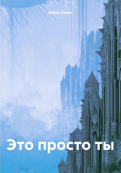 Обложка книги  «Это просто ты»