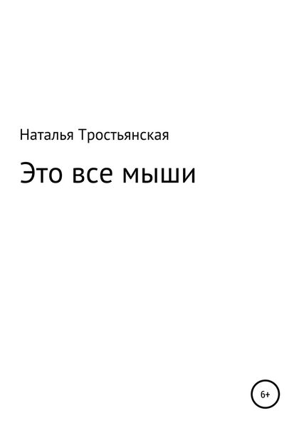 Обложка книги  «Это все мыши»
