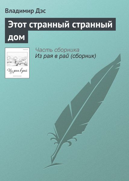 Обложка книги  «Этот странный странный дом»