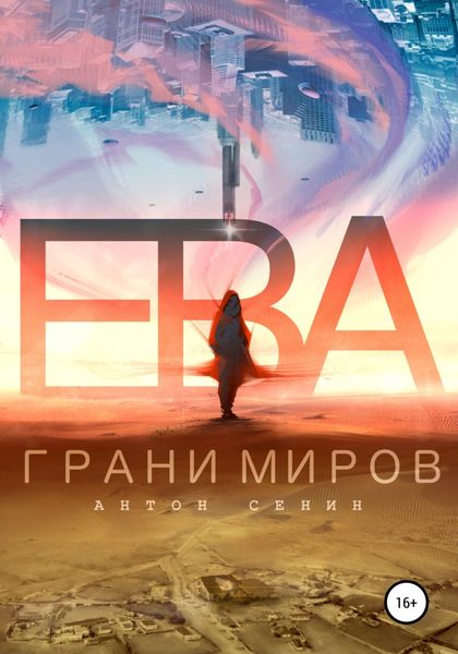 Обложка книги  «Ева. Грани миров»