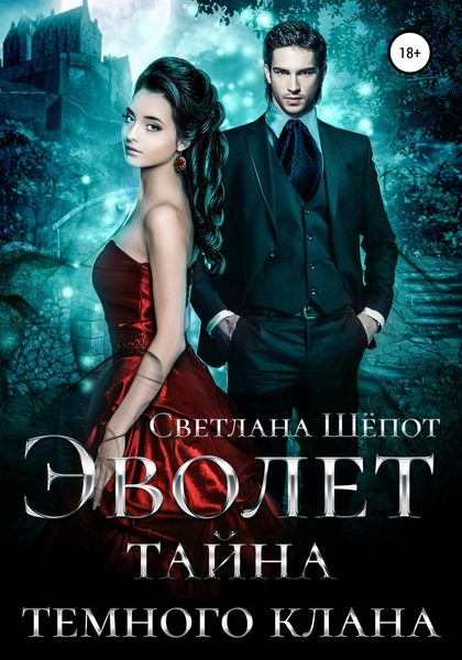 Обложка книги  «Эволет. Тайна тёмного клана»
