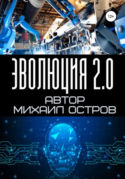 Обложка книги  «Эволюция 2.0»