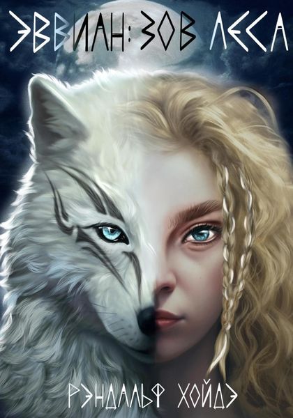 Обложка книги  «Эввиан: зов леса»