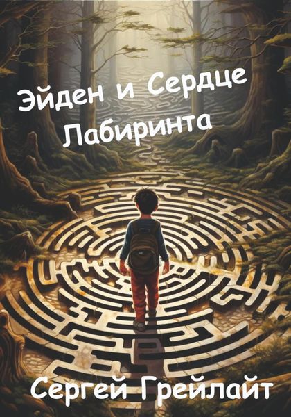 Обложка книги  «Эйден и сердце Лабиринта»