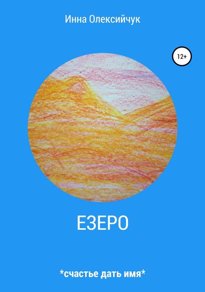 Обложка книги  «Езеро»
