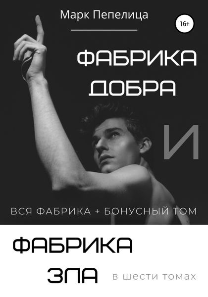 Обложка книги  «Фабрика Добра и Фабрика Зла»