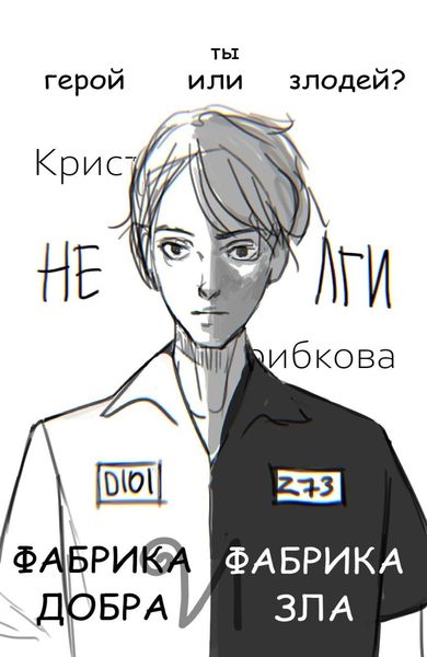 Обложка книги  «Фабрика Добра и Фабрика Зла»
