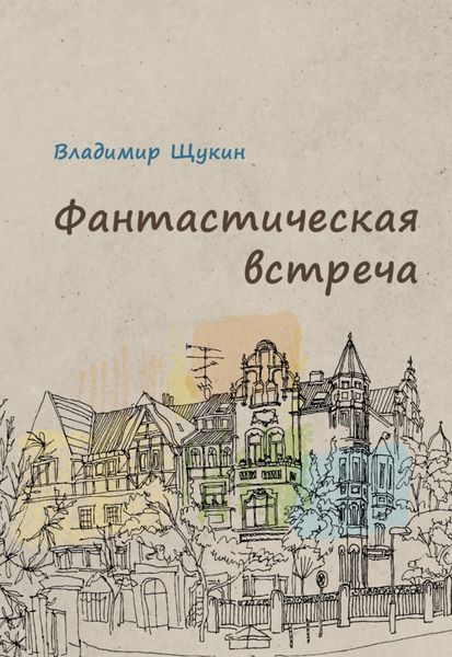 Обложка книги  «Фантастическая встреча»