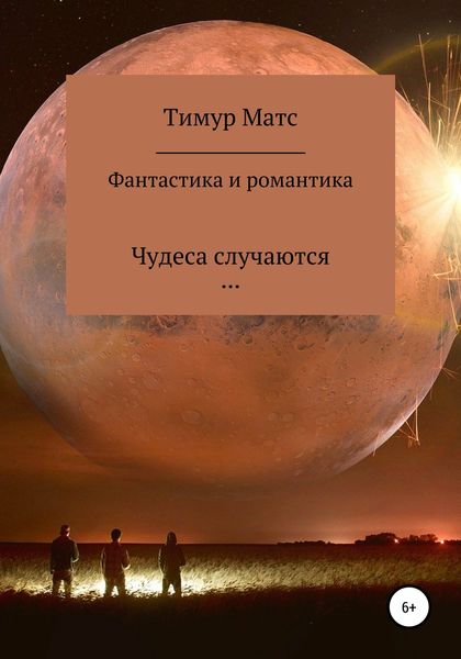 Обложка книги  «Фантастика и романтика»