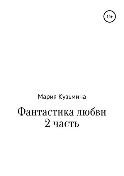 Обложка книги  «Фантастика любви. Часть 2»