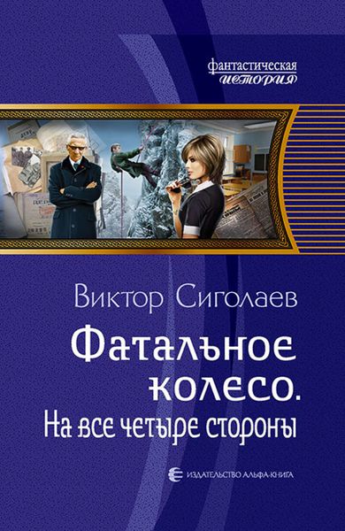 Обложка книги  «Фатальное колесо. На все четыре стороны»