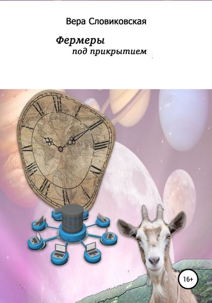 Обложка книги  «Фермеры под прикрытием»