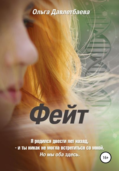 Обложка книги  «Фейт»