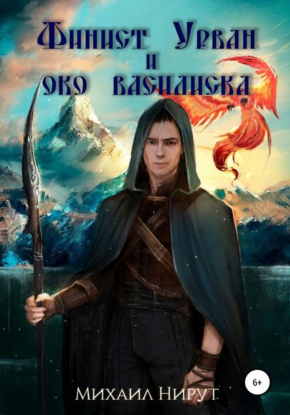 Обложка книги  «Финист Урван и око василиска»
