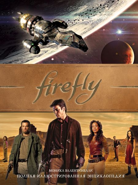Обложка книги  «Firefly. Полная иллюстрированная энциклопедия»