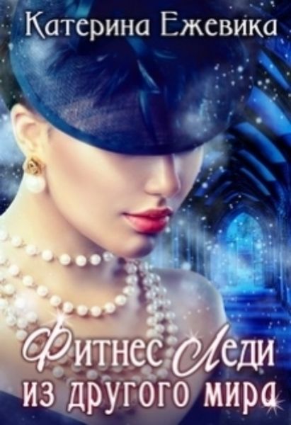 Обложка книги  «Фитнес Леди из другого мира»