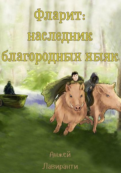Обложка книги  «Фларит: наследник благородных хыяк»