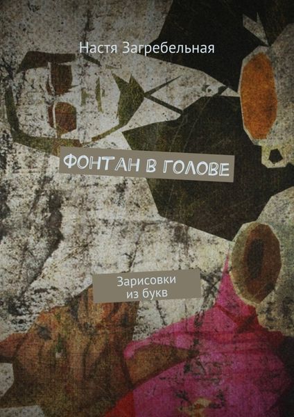 Обложка книги  «Фонтан в голове. Зарисовки из букв»