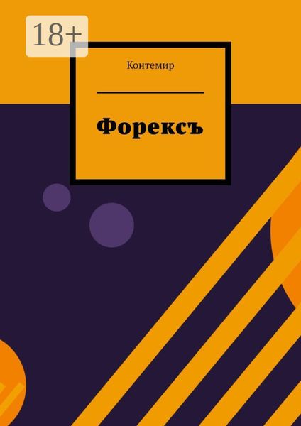 Обложка книги  «Форексъ»