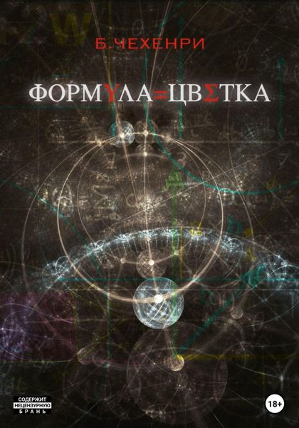 Обложка книги  «Формула Цветка»