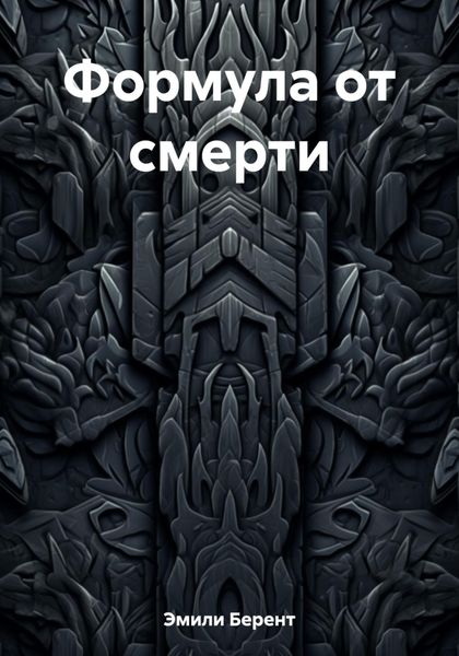 Обложка книги  «Формула от смерти»