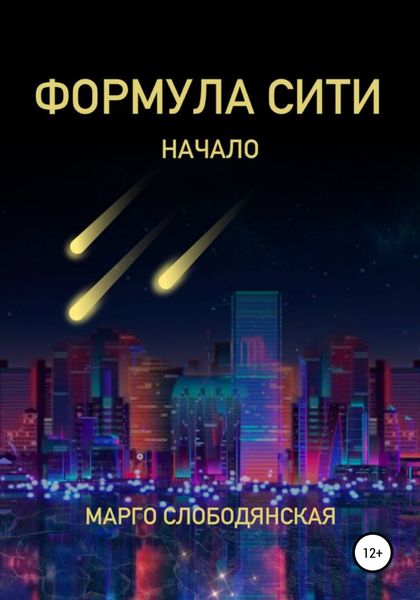 Обложка книги  «Формула Сити. Начало»