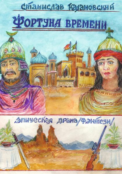 Обложка книги  «Фортуна времени»