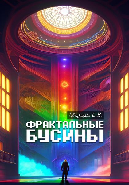 Обложка книги  «Фрактальные бусины»