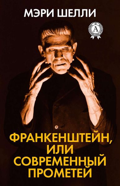 Обложка книги  «Франкенштейн, или Современный Прометей»