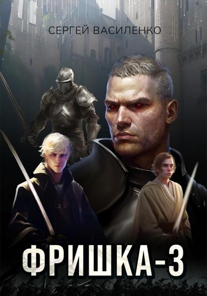 Обложка книги  «Фришка 3»
