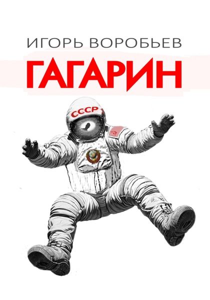 Обложка книги  «Гагарин»