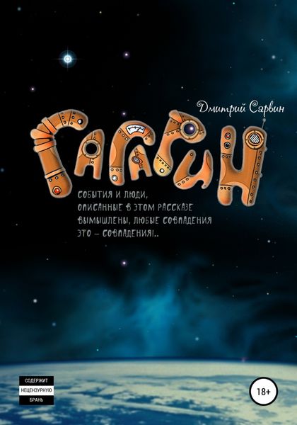 Обложка книги  «Гагарин»