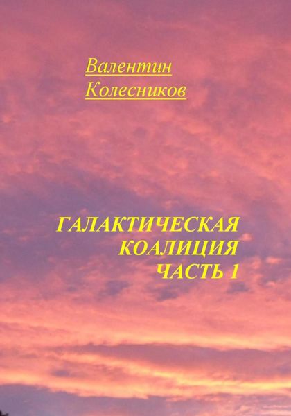 Обложка книги  «Галактическая Коалиция. Часть 1»