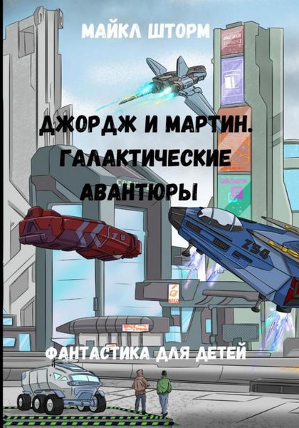 Обложка книги  «Галактические авантюры»