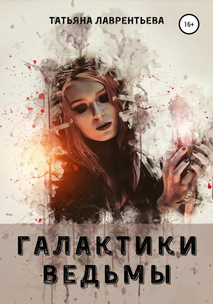 Обложка книги  «Галактики ведьмы»