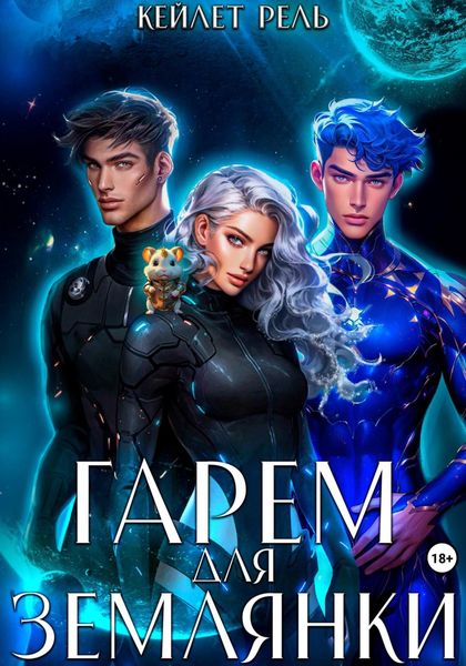 Обложка книги  «Гарем для землянки»