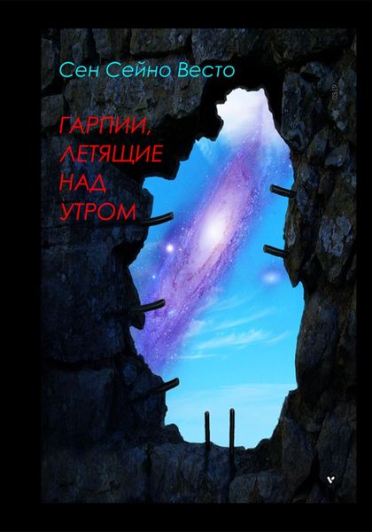 Обложка книги  «Гарпии, летящие над утром»
