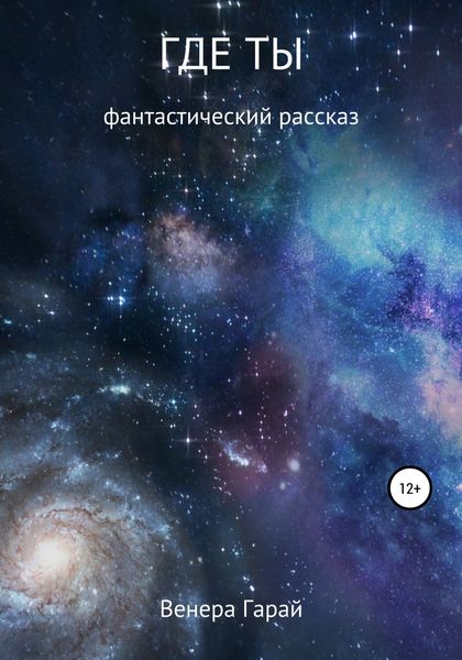 Обложка книги  «Где ты»