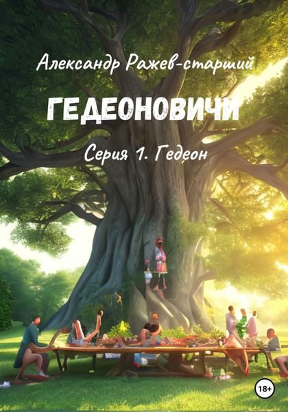 Обложка книги  «Гедеоновичи. Серия 1. Гедеон»
