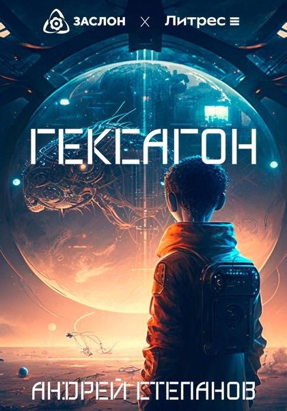 Обложка книги  «Гексагон»