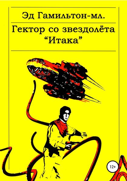 Обложка книги  «Гектор со звездолёта «Итака»»