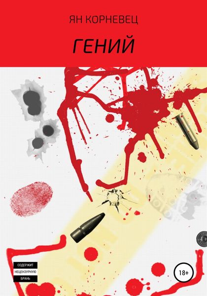 Обложка книги  «Гений»