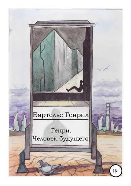 Обложка книги  «Генри. Человек будущего»